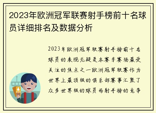 2023年欧洲冠军联赛射手榜前十名球员详细排名及数据分析 2023年欧洲冠军联赛射手榜前十名球员详细排名及数据分析