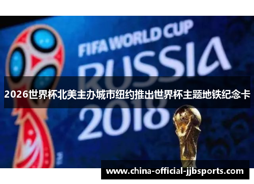 2026世界杯北美主办城市纽约推出世界杯主题地铁纪念卡 2026世界杯北美主办城市纽约推出世界杯主题地铁纪念卡