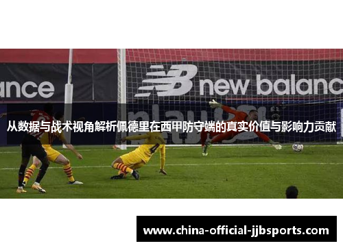 从数据与战术视角解析佩德里在西甲防守端的真实价值与影响力贡献 从数据与战术视角解析佩德里在西甲防守端的真实价值与影响力贡献