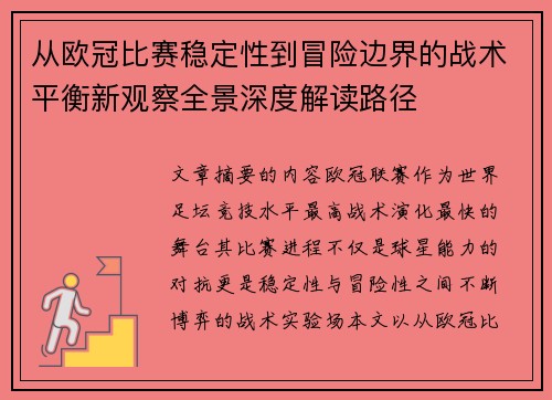 从欧冠比赛稳定性到冒险边界的战术平衡新观察全景深度解读路径 从欧冠比赛稳定性到冒险边界的战术平衡新观察全景深度解读路径