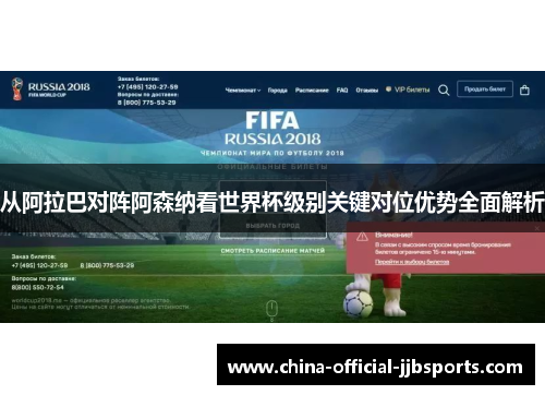 从阿拉巴对阵阿森纳看世界杯级别关键对位优势全面解析