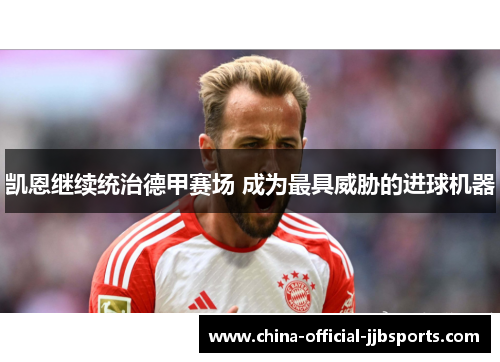 凯恩继续统治德甲赛场 成为最具威胁的进球机器