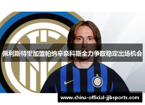 佩利斯特里加盟帕纳辛奈科斯全力争取稳定出场机会