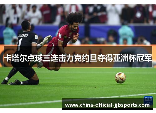 卡塔尔点球三连击力克约旦夺得亚洲杯冠军 卡塔尔点球三连击力克约旦夺得亚洲杯冠军