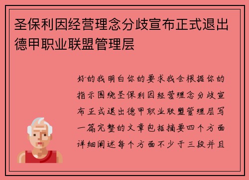 圣保利因经营理念分歧宣布正式退出德甲职业联盟管理层 圣保利因经营理念分歧宣布正式退出德甲职业联盟管理层