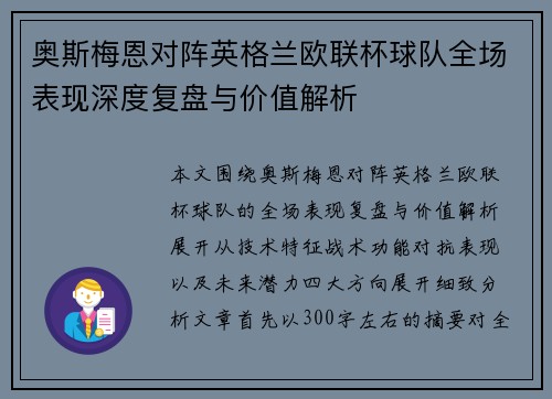 奥斯梅恩对阵英格兰欧联杯球队全场表现深度复盘与价值解析 奥斯梅恩对阵英格兰欧联杯球队全场表现深度复盘与价值解析