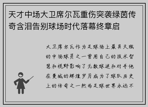 天才中场大卫席尔瓦重伤突袭绿茵传奇含泪告别球场时代落幕终章启 天才中场大卫席尔瓦重伤突袭绿茵传奇含泪告别球场时代落幕终章启
