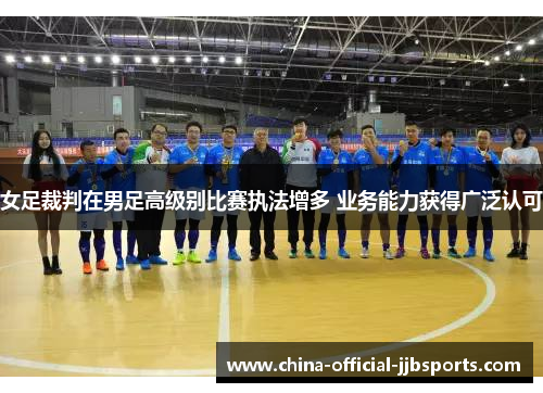 女足裁判在男足高级别比赛执法增多 业务能力获得广泛认可 女足裁判在男足高级别比赛执法增多 业务能力获得广泛认可