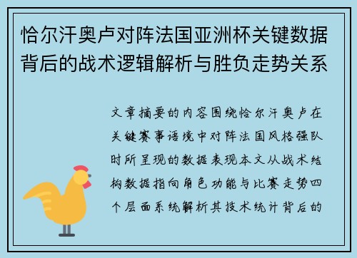 恰尔汗奥卢对阵法国亚洲杯关键数据背后的战术逻辑解析与胜负走势关系探讨 恰尔汗奥卢对阵法国亚洲杯关键数据背后的战术逻辑解析与胜负走势关系探讨