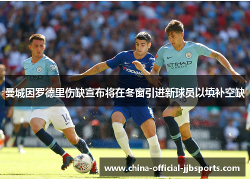 曼城因罗德里伤缺宣布将在冬窗引进新球员以填补空缺