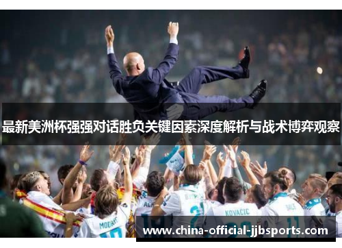 最新美洲杯强强对话胜负关键因素深度解析与战术博弈观察