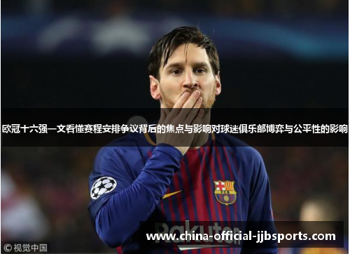 欧冠十六强一文看懂赛程安排争议背后的焦点与影响对球迷俱乐部博弈与公平性的影响