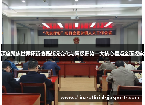 深度聚焦世界杯预选赛战况变化与晋级形势十大核心看点全面观察