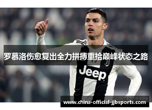 罗慕洛伤愈复出全力拼搏重拾巅峰状态之路