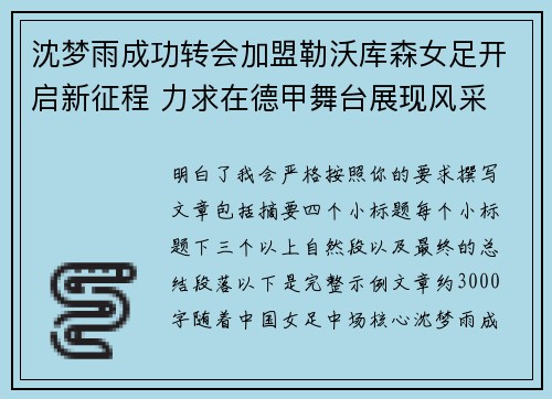 沈梦雨成功转会加盟勒沃库森女足开启新征程 力求在德甲舞台展现风采