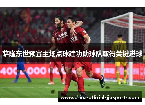 萨隆东世预赛主场点球建功助球队取得关键进球