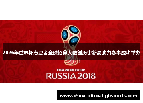 2026年世界杯志愿者全球招募人数创历史新高助力赛事成功举办 2026年世界杯志愿者全球招募人数创历史新高助力赛事成功举办