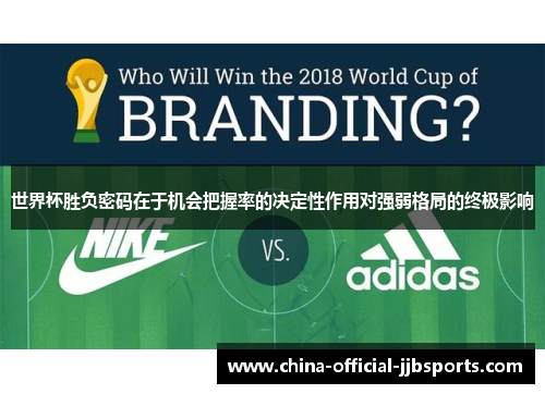 世界杯胜负密码在于机会把握率的决定性作用对强弱格局的终极影响