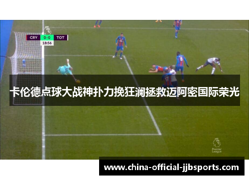 卡伦德点球大战神扑力挽狂澜拯救迈阿密国际荣光