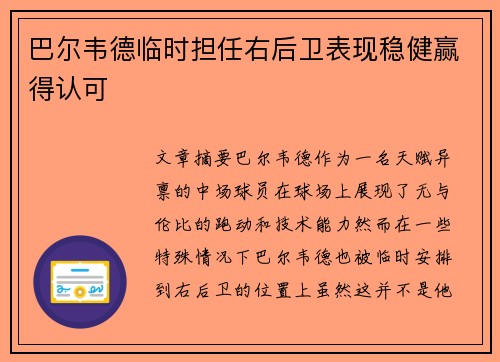 巴尔韦德临时担任右后卫表现稳健赢得认可 巴尔韦德临时担任右后卫表现稳健赢得认可