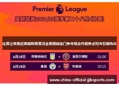 比赛之夜最近英超联赛赛况全面揭晓豪门争夺悬念升级焦点对决引爆热议