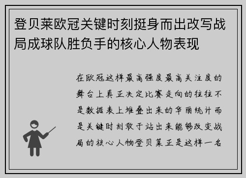 登贝莱欧冠关键时刻挺身而出改写战局成球队胜负手的核心人物表现