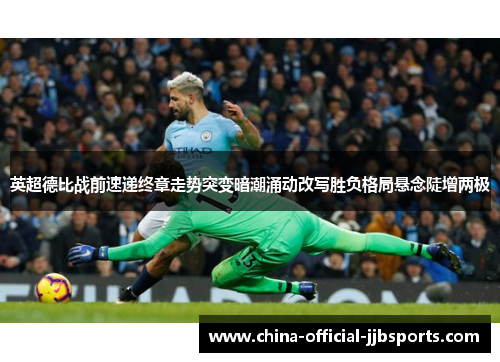 英超德比战前速递终章走势突变暗潮涌动改写胜负格局悬念陡增两极 英超德比战前速递终章走势突变暗潮涌动改写胜负格局悬念陡增两极