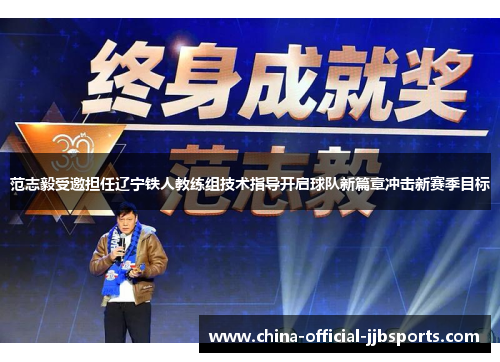 范志毅受邀担任辽宁铁人教练组技术指导开启球队新篇章冲击新赛季目标 范志毅受邀担任辽宁铁人教练组技术指导开启球队新篇章冲击新赛季目标