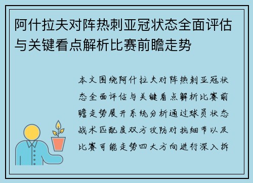 阿什拉夫对阵热刺亚冠状态全面评估与关键看点解析比赛前瞻走势 阿什拉夫对阵热刺亚冠状态全面评估与关键看点解析比赛前瞻走势
