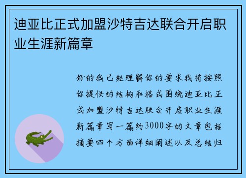 迪亚比正式加盟沙特吉达联合开启职业生涯新篇章 迪亚比正式加盟沙特吉达联合开启职业生涯新篇章