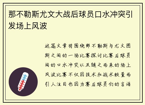 那不勒斯尤文大战后球员口水冲突引发场上风波