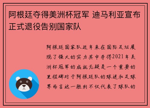 阿根廷夺得美洲杯冠军 迪马利亚宣布正式退役告别国家队
