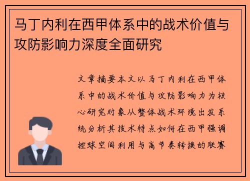 马丁内利在西甲体系中的战术价值与攻防影响力深度全面研究 马丁内利在西甲体系中的战术价值与攻防影响力深度全面研究