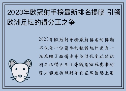 2023年欧冠射手榜最新排名揭晓 引领欧洲足坛的得分王之争 2023年欧冠射手榜最新排名揭晓 引领欧洲足坛的得分王之争