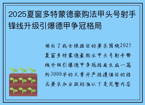 2025夏窗多特蒙德豪购法甲头号射手锋线升级引爆德甲争冠格局