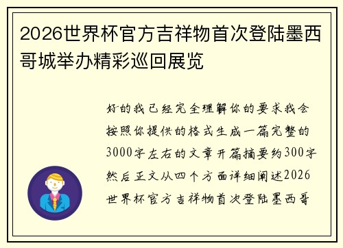 2026世界杯官方吉祥物首次登陆墨西哥城举办精彩巡回展览