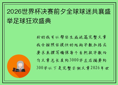 2026世界杯决赛前夕全球球迷共襄盛举足球狂欢盛典 2026世界杯决赛前夕全球球迷共襄盛举足球狂欢盛典