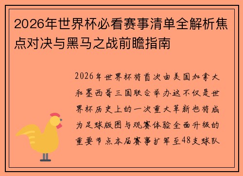 2026年世界杯必看赛事清单全解析焦点对决与黑马之战前瞻指南 2026年世界杯必看赛事清单全解析焦点对决与黑马之战前瞻指南
