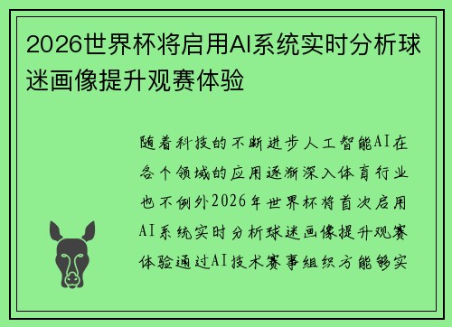 2026世界杯将启用AI系统实时分析球迷画像提升观赛体验 2026世界杯将启用AI系统实时分析球迷画像提升观赛体验