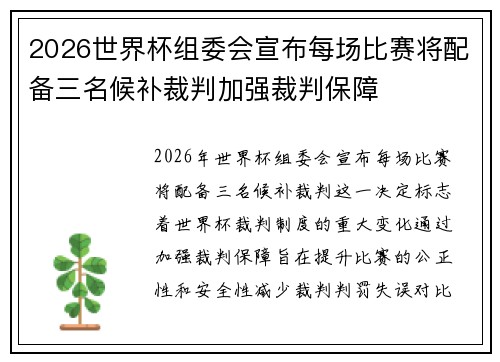 2026世界杯组委会宣布每场比赛将配备三名候补裁判加强裁判保障 2026世界杯组委会宣布每场比赛将配备三名候补裁判加强裁判保障