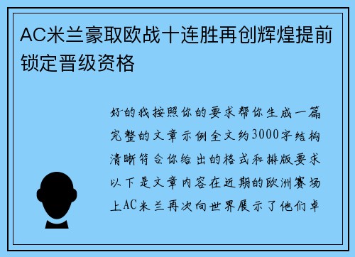 AC米兰豪取欧战十连胜再创辉煌提前锁定晋级资格 AC米兰豪取欧战十连胜再创辉煌提前锁定晋级资格