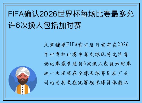 FIFA确认2026世界杯每场比赛最多允许6次换人包括加时赛 FIFA确认2026世界杯每场比赛最多允许6次换人包括加时赛