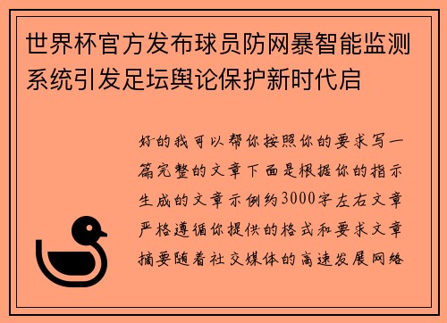 世界杯官方发布球员防网暴智能监测系统引发足坛舆论保护新时代启 世界杯官方发布球员防网暴智能监测系统引发足坛舆论保护新时代启