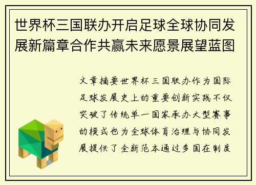 世界杯三国联办开启足球全球协同发展新篇章合作共赢未来愿景展望蓝图 世界杯三国联办开启足球全球协同发展新篇章合作共赢未来愿景展望蓝图