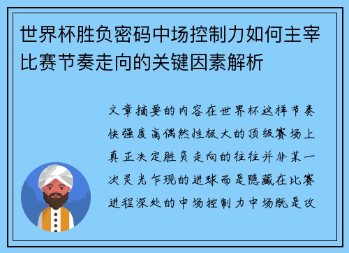 世界杯胜负密码中场控制力如何主宰比赛节奏走向的关键因素解析 世界杯胜负密码中场控制力如何主宰比赛节奏走向的关键因素解析