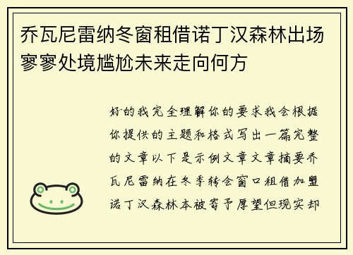 乔瓦尼雷纳冬窗租借诺丁汉森林出场寥寥处境尴尬未来走向何方
