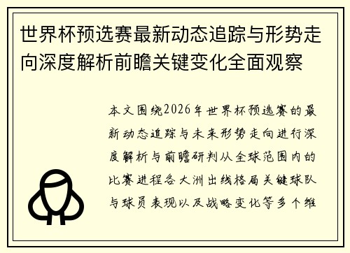 世界杯预选赛最新动态追踪与形势走向深度解析前瞻关键变化全面观察 世界杯预选赛最新动态追踪与形势走向深度解析前瞻关键变化全面观察