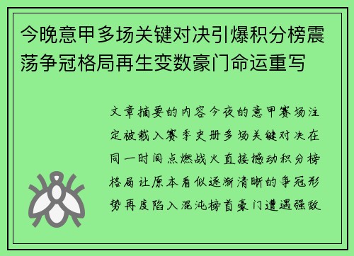 今晚意甲多场关键对决引爆积分榜震荡争冠格局再生变数豪门命运重写