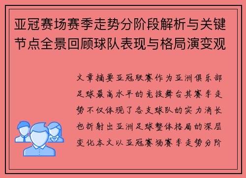 亚冠赛场赛季走势分阶段解析与关键节点全景回顾球队表现与格局演变观察 亚冠赛场赛季走势分阶段解析与关键节点全景回顾球队表现与格局演变观察