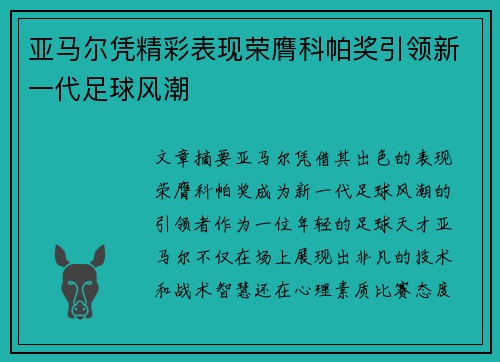 亚马尔凭精彩表现荣膺科帕奖引领新一代足球风潮 亚马尔凭精彩表现荣膺科帕奖引领新一代足球风潮